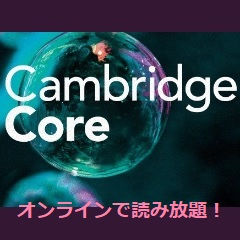 人文・社会・自然科学分野をカバーするケンブリッジ大学出版の電子ブック。Cambridge Coreに掲載されている、オンラインで2016年以降に出版されたEBA対象タイトル(およそ17,000タイトル)および2024年の新刊がすべて読み放題の試読サービスを実施中です。