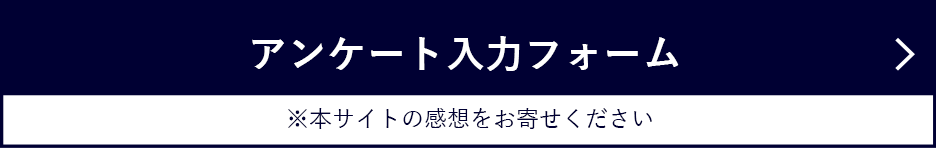 アンケート入力フォーム